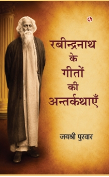 Rabindranath ke Geeto ki Antarkatahyein